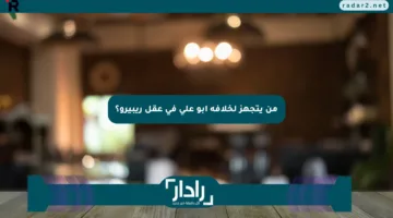 من يتجهز لخلافة أبو علي في عقل ريبيرو؟